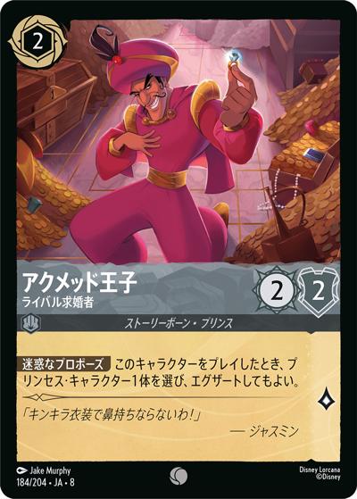 アクメッド王子/ライバル求婚者（DLCS8 184/204 コモン / REIGN OF JAFAR ジャファーの王権）