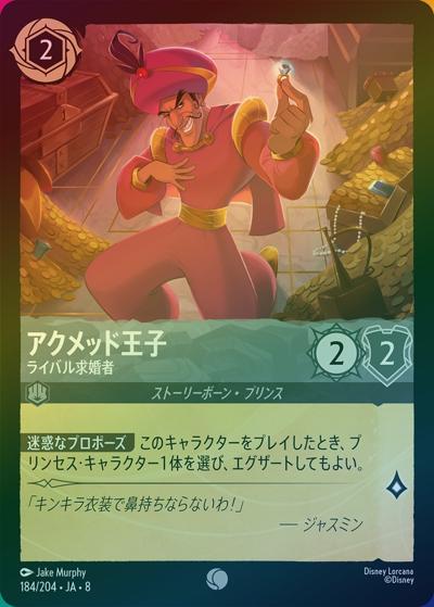 アクメッド王子/ライバル求婚者（DLCS8 184/204 コモン ホイル / REIGN OF JAFAR ジャファーの王権）