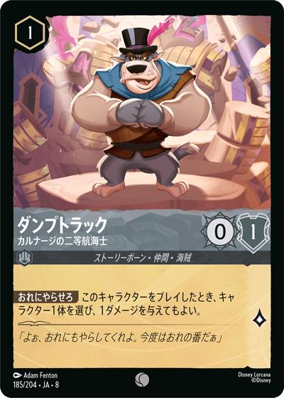 ダンプトラック/カルナージの二等航海士（DLCS8 185/204 コモン / REIGN OF JAFAR ジャファーの王権）