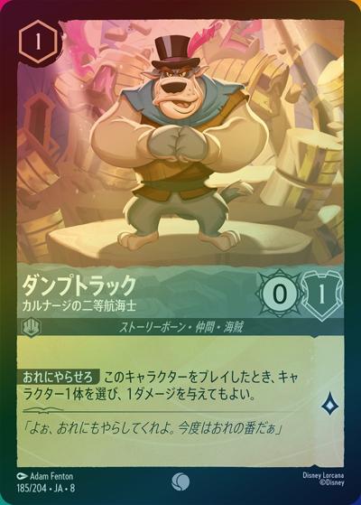 ダンプトラック/カルナージの二等航海士（DLCS8 185/204 コモン ホイル / REIGN OF JAFAR ジャファーの王権）