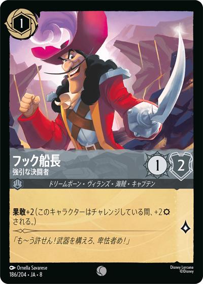 フック船長/強引な決闘者（DLCS8 186/204 コモン / REIGN OF JAFAR ジャファーの王権）