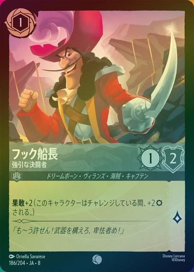 フック船長/強引な決闘者（DLCS8 186/204 コモン ホイル / REIGN OF JAFAR ジャファーの王権）