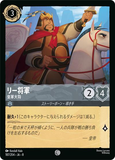 リー将軍/皇軍大将（DLCS8 187/204 コモン / REIGN OF JAFAR ジャファーの王権）