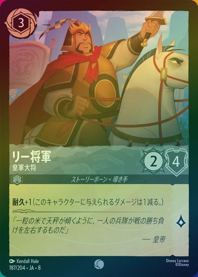 リー将軍/皇軍大将（DLCS8 187/204 コモン ホイル / REIGN OF JAFAR ジャファーの王権）