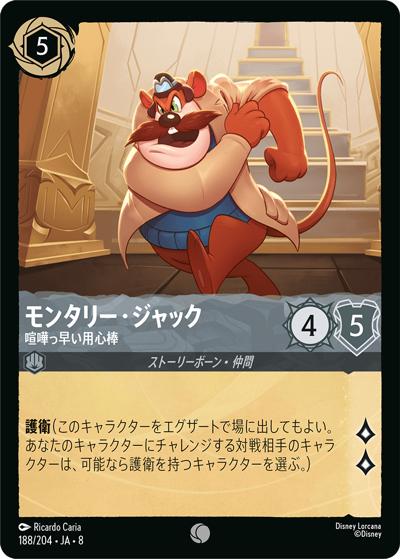 モンタリー・ジャック/喧嘩っ早い用心棒（DLCS8 188/204 コモン / REIGN OF JAFAR ジャファーの王権）