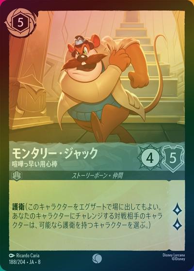 モンタリー・ジャック/喧嘩っ早い用心棒（DLCS8 188/204 コモン ホイル / REIGN OF JAFAR ジャファーの王権）