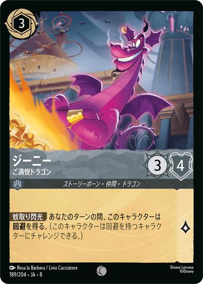 ジーニー/ご満悦ドラゴン（DLCS8 189/204 コモン / REIGN OF JAFAR ジャファーの王権）
