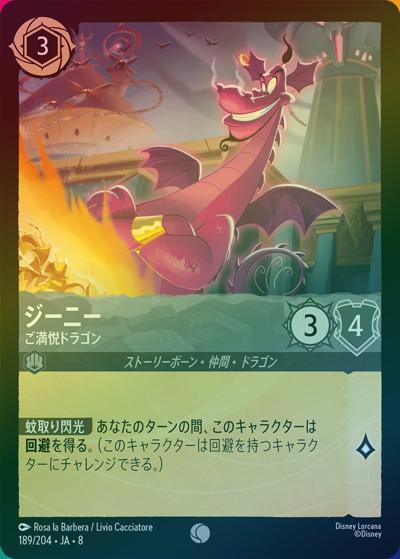 ジーニー/ご満悦ドラゴン（DLCS8 189/204 コモン ホイル / REIGN OF JAFAR ジャファーの王権）