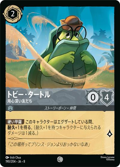 トビー・タートル/用心深い友だち（DLCS8 190/204 コモン / REIGN OF JAFAR ジャファーの王権）