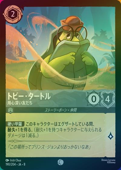 トビー・タートル/用心深い友だち（DLCS8 190/204 コモン ホイル / REIGN OF JAFAR ジャファーの王権）