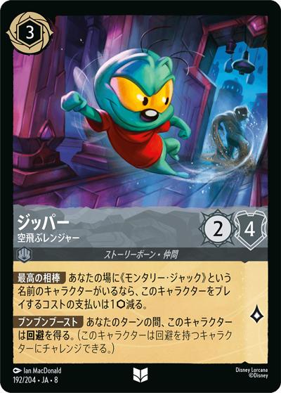 ジッパー/空飛ぶレンジャー（DLCS8 192/204 アンコモン / REIGN OF JAFAR ジャファーの王権）