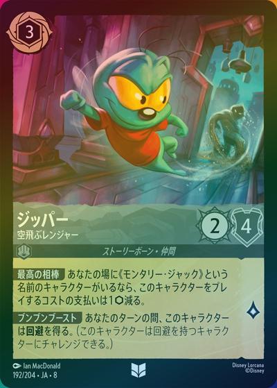 ジッパー/空飛ぶレンジャー（DLCS8 192/204 アンコモン ホイル / REIGN OF JAFAR ジャファーの王権）