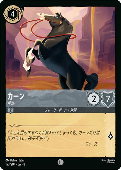 カーン/軍馬（DLCS8 193/204 コモン / REIGN OF JAFAR ジャファーの王権）