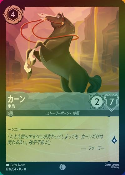 カーン/軍馬（DLCS8 193/204 コモン ホイル / REIGN OF JAFAR ジャファーの王権）