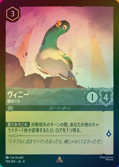ヴィニー/緑のハト（DLCS8 194/204 レア ホイル / REIGN OF JAFAR ジャファーの王権）