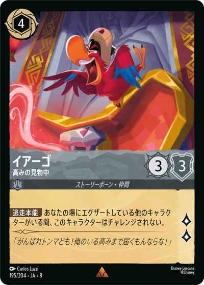 イアーゴ/高みの見物中（DLCS8 195/204 レア / REIGN OF JAFAR ジャファーの王権）