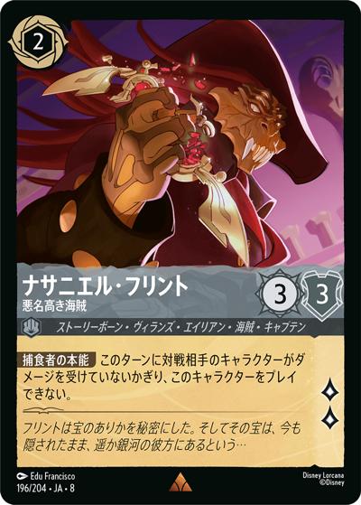 ナサニエル・フリント/悪名高き海賊（DLCS8 196/204 レア / REIGN OF JAFAR ジャファーの王権）