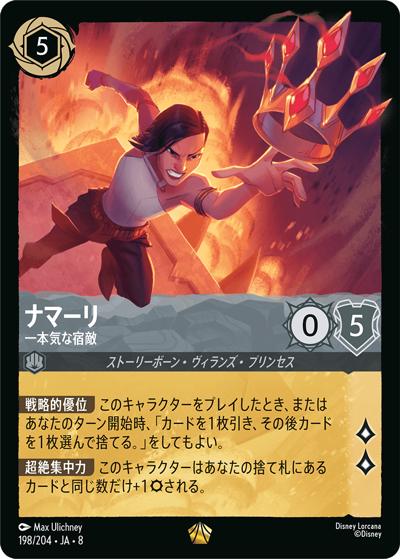ナマーリ/一本気な宿敵（DLCS8 198/204 レジェンダリー / REIGN OF JAFAR ジャファーの王権）