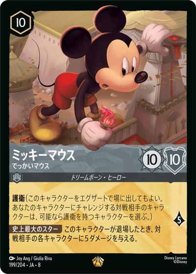 ミッキーマウス/でっかいマウス（DLCS8 199/204 レジェンダリー / REIGN OF JAFAR ジャファーの王権）