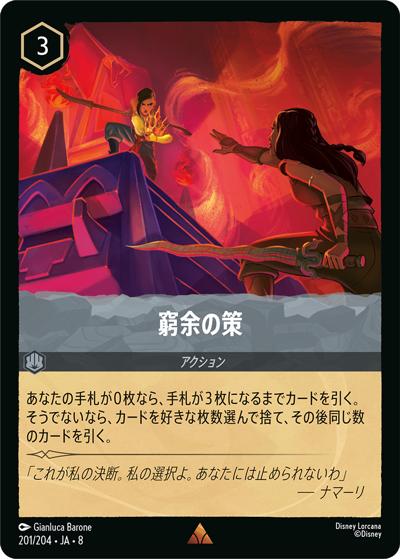 窮余の策（DLCS8 201/204 レア / REIGN OF JAFAR ジャファーの王権）