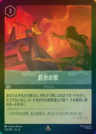 窮余の策（DLCS8 201/204 レア ホイル / REIGN OF JAFAR ジャファーの王権）