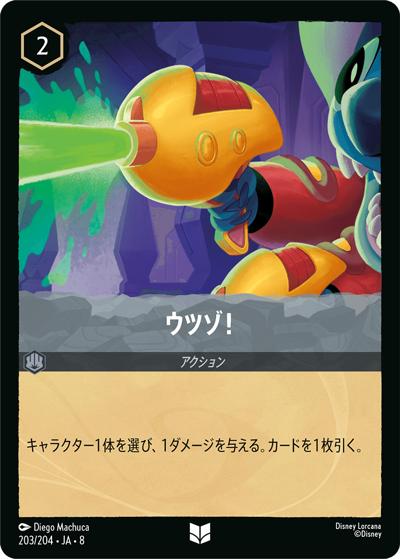 ウツゾ！（DLCS8 203/204 アンコモン / REIGN OF JAFAR ジャファーの王権）