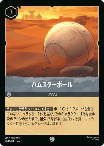ハムスターボール（DLCS8 204/204 コモン / REIGN OF JAFAR ジャファーの王権）