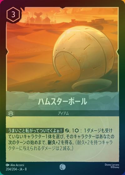 ハムスターボール（DLCS8 204/204 コモン ホイル / REIGN OF JAFAR ジャファーの王権）