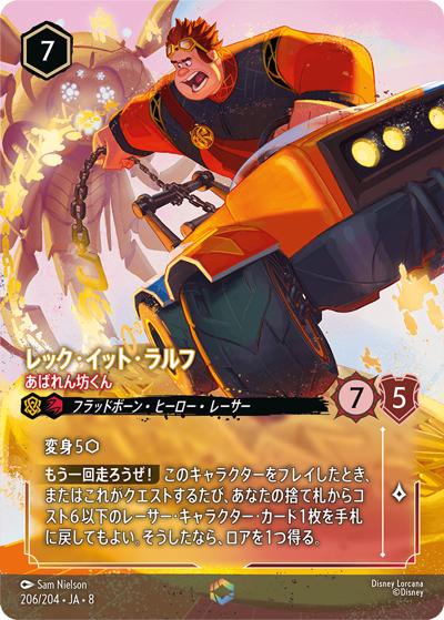 レック・イット・ラルフ/あばれん坊くん（DLCS8 206/204 エンチャンテッド / REIGN OF JAFAR ジャファーの王権）