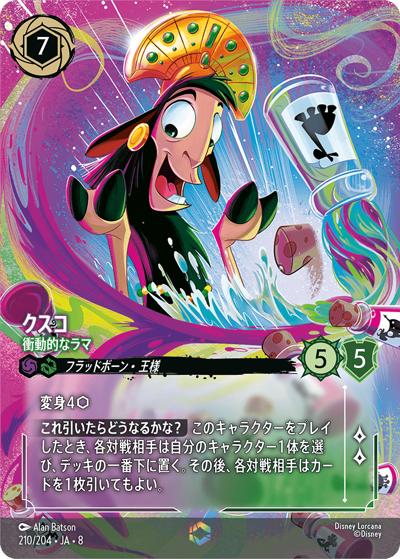 クスコ/衝動的なラマ（DLCS8 210/204 エンチャンテッド / REIGN OF JAFAR ジャファーの王権）
