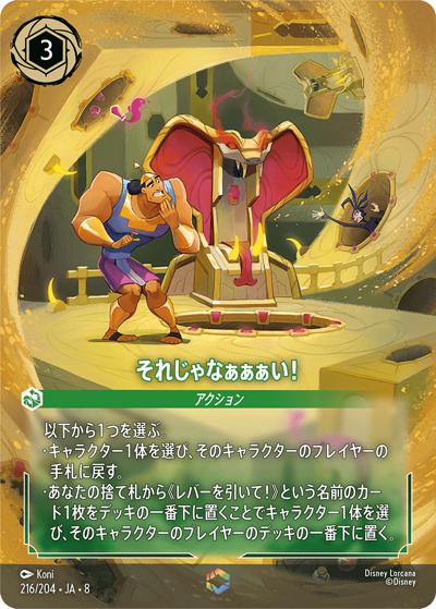 それじゃなぁぁぁい！（DLCS8 216/204 エンチャンテッド / REIGN OF JAFAR ジャファーの王権）
