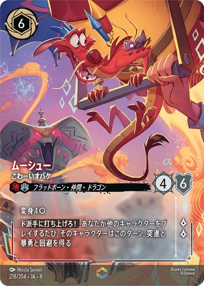 ムーシュー/こわーいオバケ（DLCS8 218/204 エンチャンテッド / REIGN OF JAFAR ジャファーの王権）