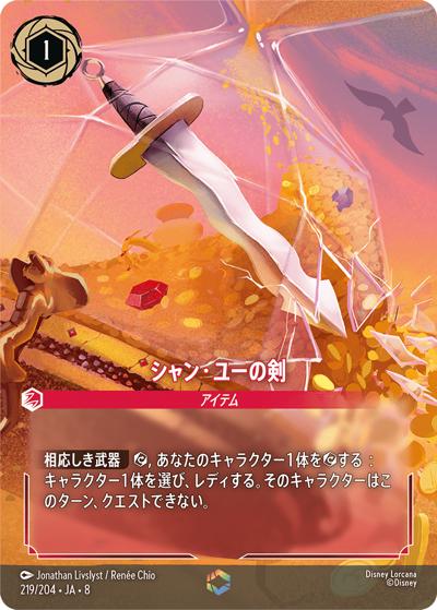 シャン・ユーの剣（DLCS8 219/204 エンチャンテッド / REIGN OF JAFAR ジャファーの王権）