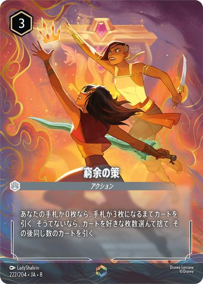 窮余の策（DLCS8 222/204 エンチャンテッド / REIGN OF JAFAR ジャファーの王権）