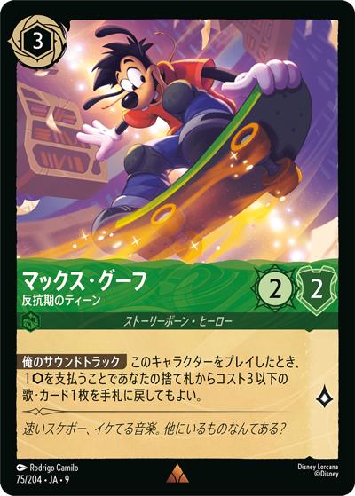 マックス・グーフ/反抗期のティーン（DLCS9 75/204 レア / FABLED 物語のおもいで 特別プロモーションパックvol.2）