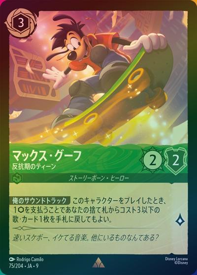 マックス・グーフ/反抗期のティーン（DLCS9 75/204 レア ホイル / FABLED 物語のおもいで 特別プロモーションパックvol.2）
