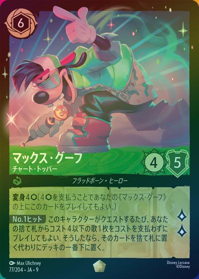 マックス・グーフ/チャート・トッパー（DLCS9 77/204 レジェンダリー ホイル / FABLED 物語のおもいで 特別プロモーションパックvol.2）