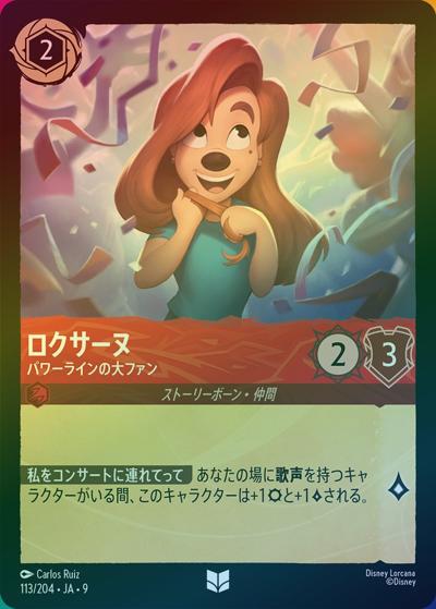 ロクサーヌ/パワーラインの大ファン（DLCS9 113/204 アンコモン ホイル / FABLED 物語のおもいで 特別プロモーションパックvol.2）