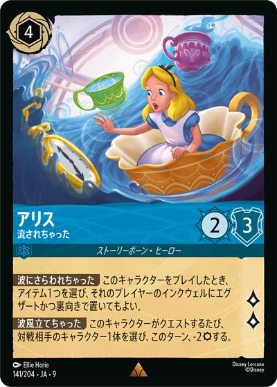 アリス/流されちゃった（DLCS9 141/204 レア / FABLED 物語のおもいで 特別プロモーションパックvol.2）