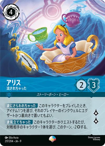 アリス/流されちゃった（DLCS9 217/204 エピック / FABLED 物語のおもいで 特別プロモーションパックvol.2）