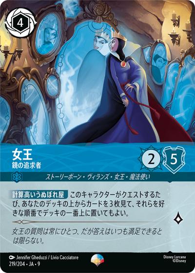 女王/鏡の追求者（DLCS9 219/204 エピック / FABLED 物語のおもいで 特別プロモーションパックvol.2）