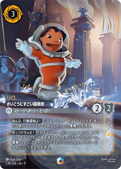 リロ/さいこうにすごい探検家（DLCS9 238/204 エンチャンテッド / FABLED 物語のおもいで 特別プロモーションパックvol.2）
