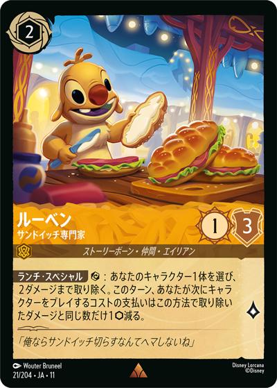 ルーベン/サンドイッチ専門家（レア / ここからはじまる！スタートデッキ 家族のきずな）
