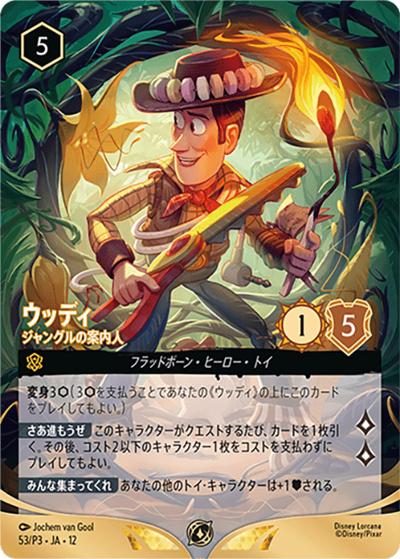 ウッディ/ジャングルの案内人（ノーマル版）（プロモ / セット チャンピオンシップ 参加賞「未知なる彼方へ！ シーズン」）