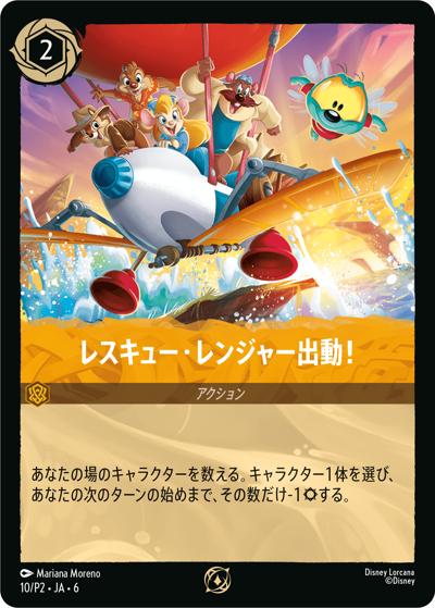 レスキュー・レンジャー出動！（プロモ / ロルカナ交流会「大いなるアズライト シーズン」参加賞）