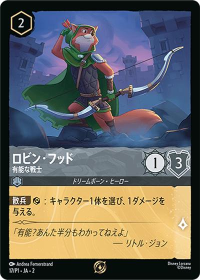 ロビン・フッド/有能な戦士（プロモ / ロルカナ交流会「フラッドボーンの渾沌 シーズン」参加賞 ）
