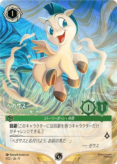ペガサス/ヘラクレスへの贈り物/イラスト違い版・Foil（ディズニーロルカナ チャレンジ 2026 Spring 東京 参加賞）