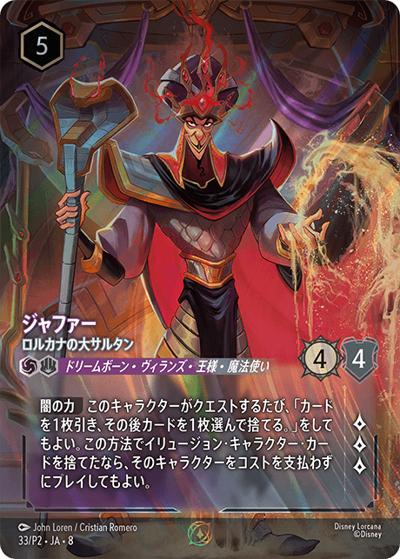 ジャファー/ロルカナの大サルタン（プロモ / セット チャンピオンシップ 上位賞「アーケイジアと魔法の島 シーズン」）