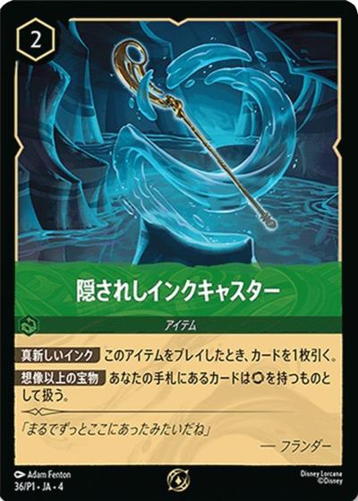 隠されしインクキャスター（プロモ / ロルカナ交流会「逆襲のアースラ　シーズン」参加賞）