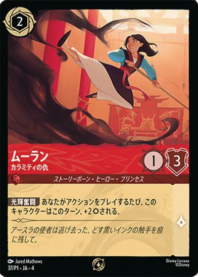 ムーラン/カラミティの仇（プロモ / ロルカナ交流会「逆襲のアースラ　シーズン」参加賞）